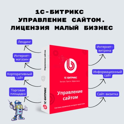1С-Битрикс: Управление сайтом. Лицензия Малый бизнес - купить в Караозеке